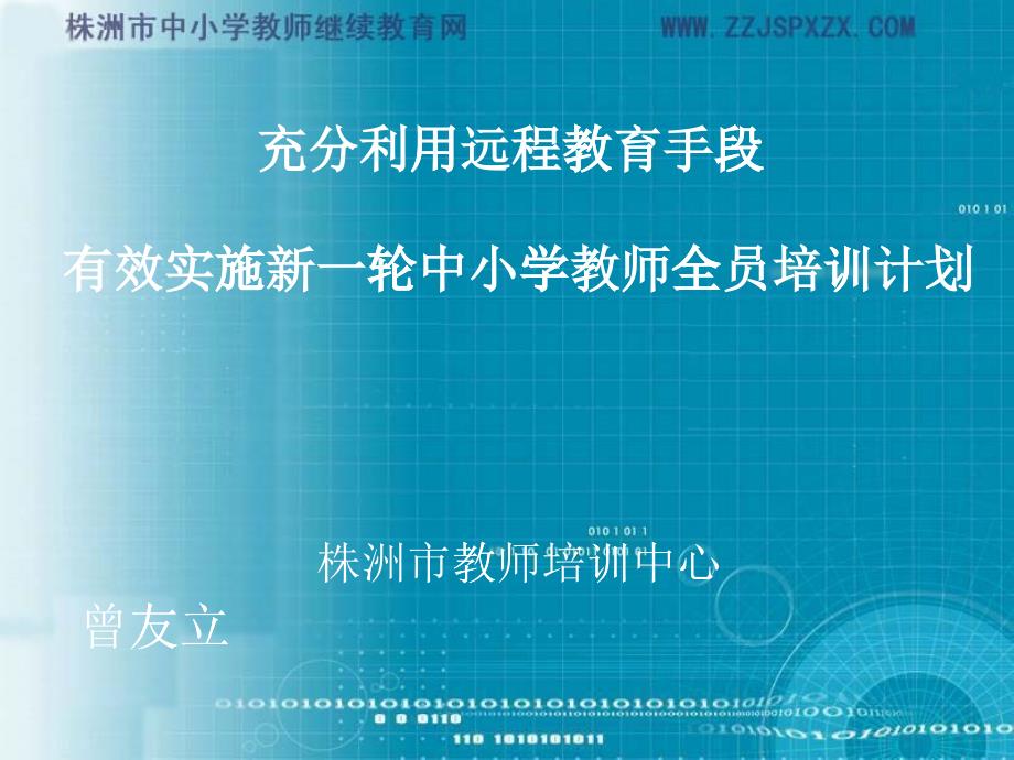 新时期我省县级教师培训机构建设与发展的若干思考_第1页