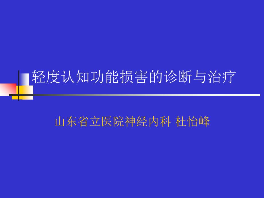 轻度认知功能损害的诊断与治疗_第1页