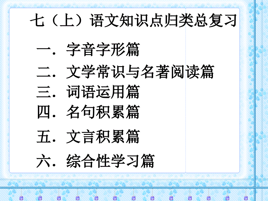 人教版七年级上语文知识点归类总复习课件_第1页