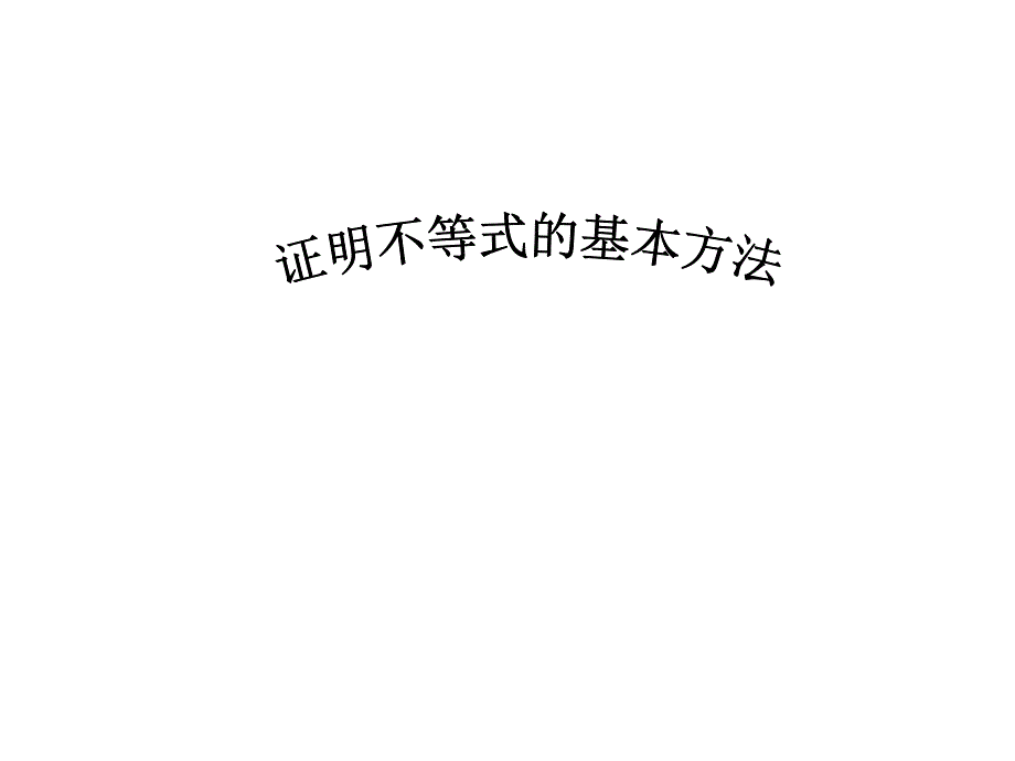 高二选修4-5证明不等式的基本方法课件_第1页