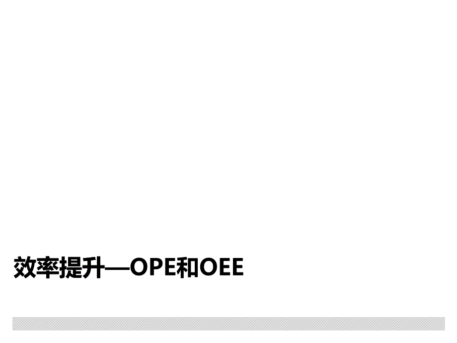 效率提升OPE和OEE概述_第1页