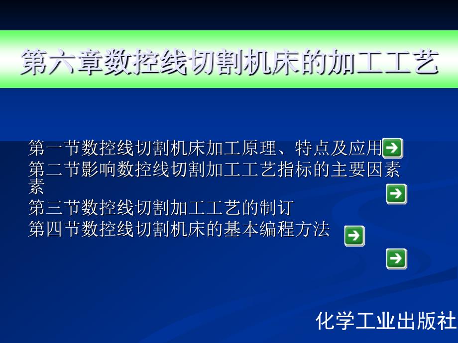 数控线切割机床的加工工艺范本_第1页