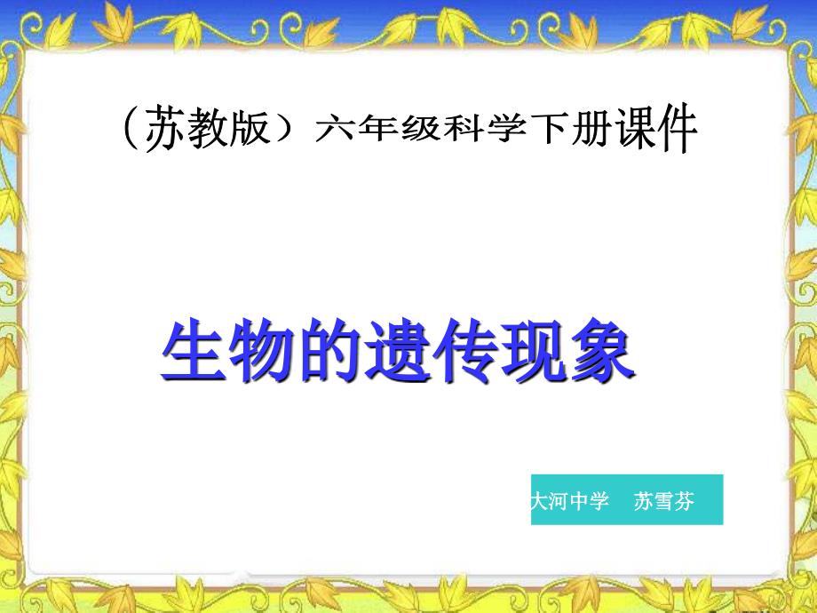 苏教版小学科学六年级下册《生物的遗传现象》PPT课件_第1页