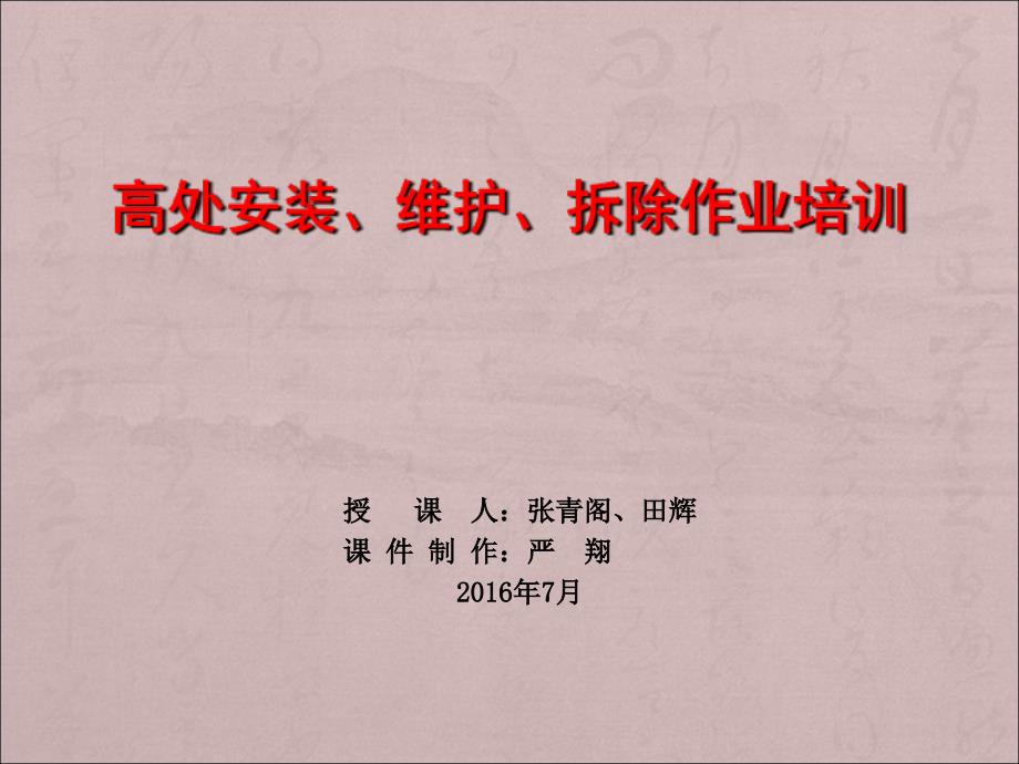 高处安装、维护、拆除作业课件_第1页