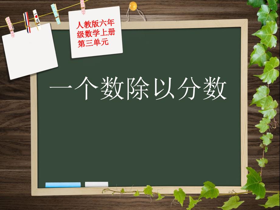 人教版六年级数学上册第三单元第二课时_一个数除以分数(例3) (2)_第1页