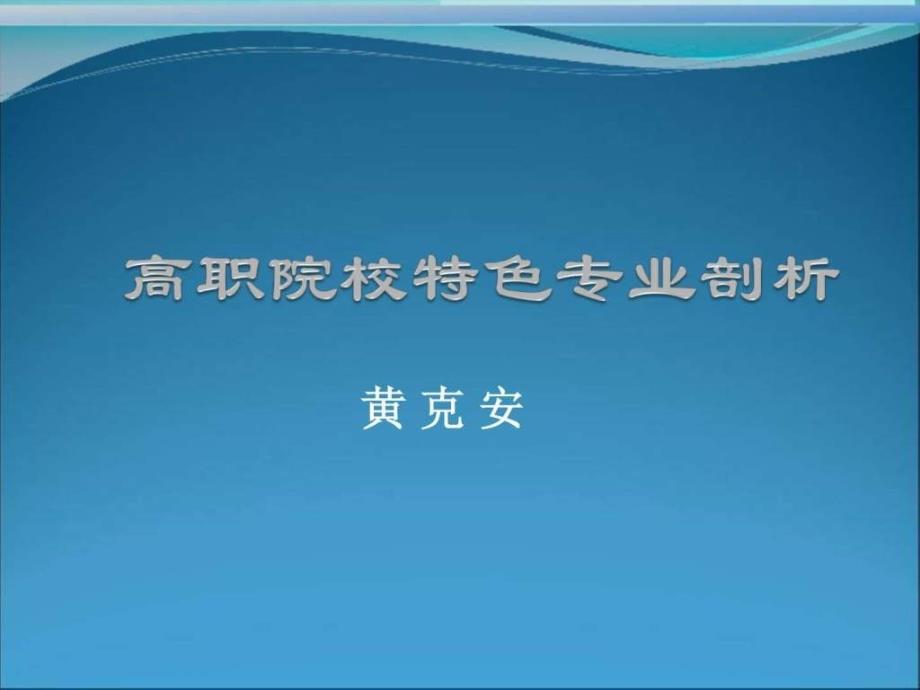 高职院校特色专业剖析(附案例)_第1页