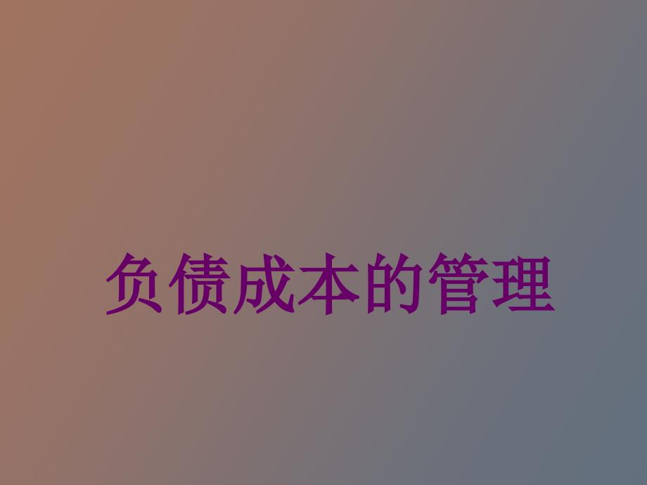 负债成本的管理_第1页