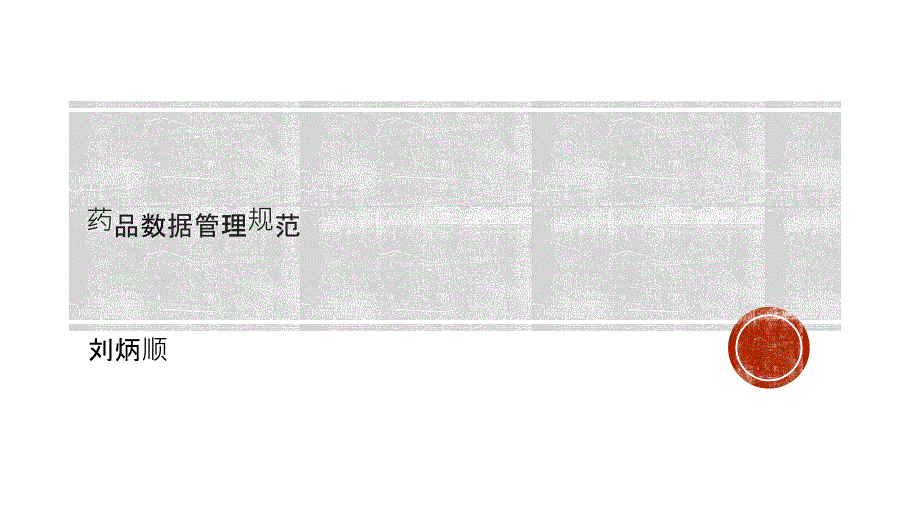 数据完整性可靠性培训_第1页