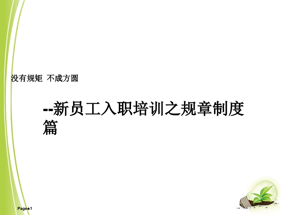 新员工入职培训之规章制度篇_第1页