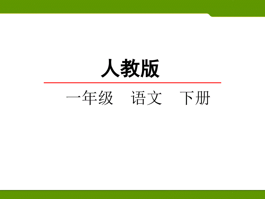 部编版一年级下册口语交际3打电话_第1页