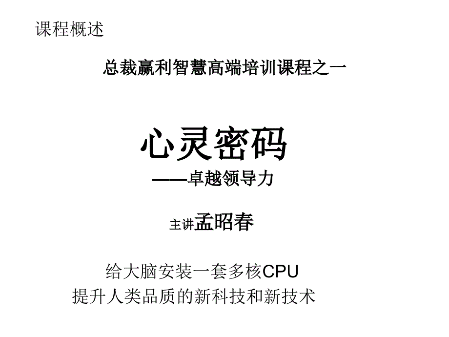 有价值的企业管理培训课件心灵密码与卓越领导力(孟_第1页