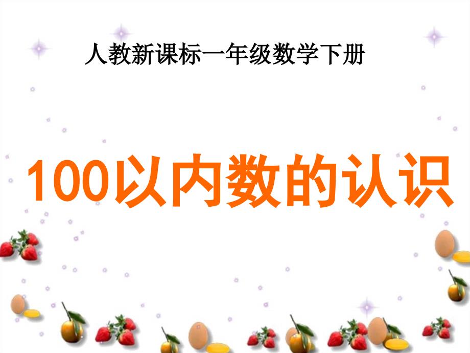 人教版数学一下《100以内数的认识》课件8_第1页