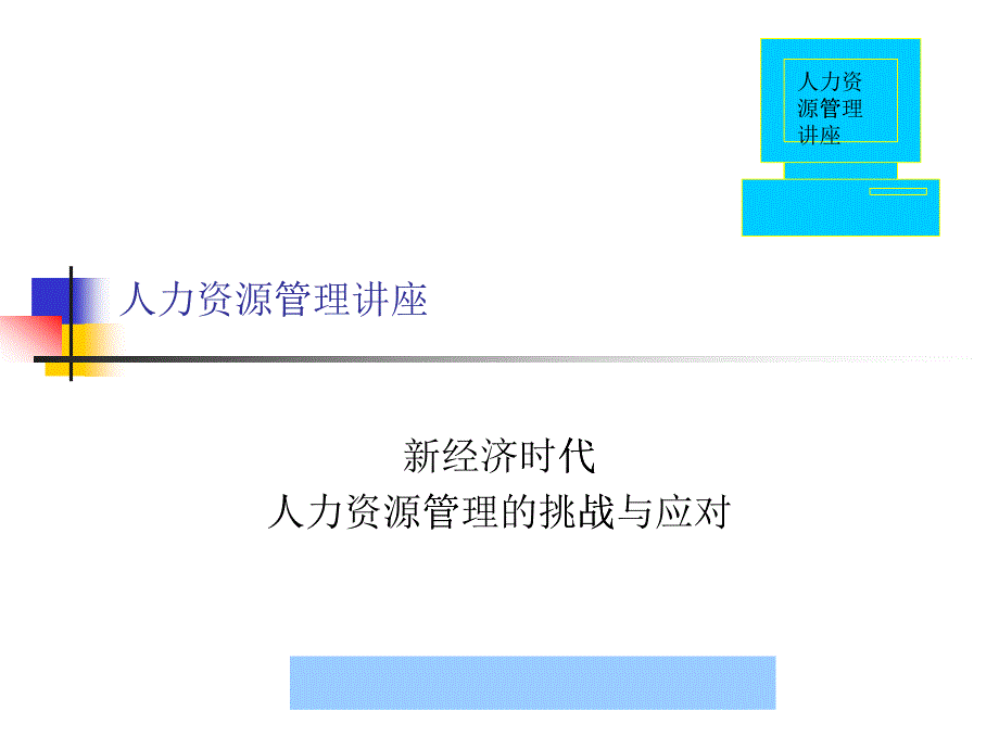 新经济时代人力资源管理面临的挑战讲座--neilren_第1页