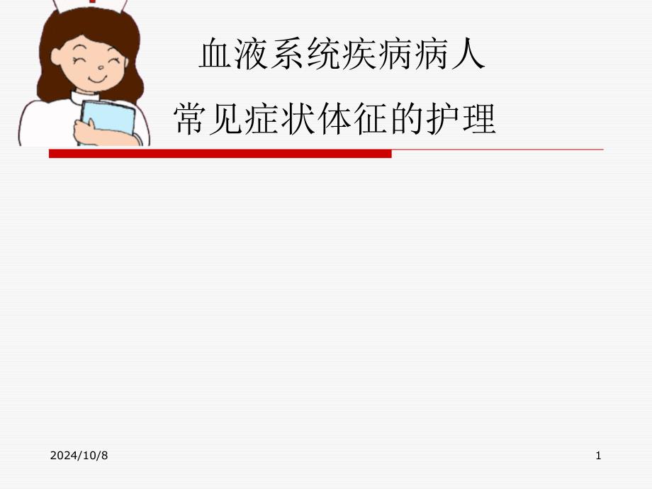 血液科疾病常见症状护理_第1页