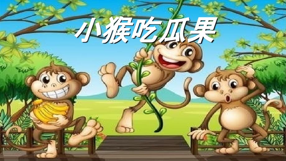 中班《小猴吃瓜果》_第1页