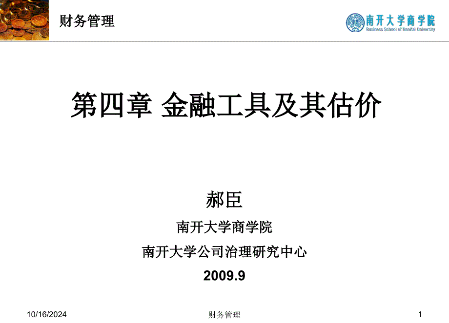 金融工具及其估价_第1页