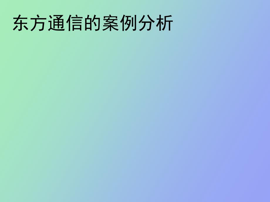 东方通信的案例分析_第1页