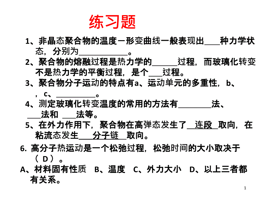 高分子物理习题_第1页