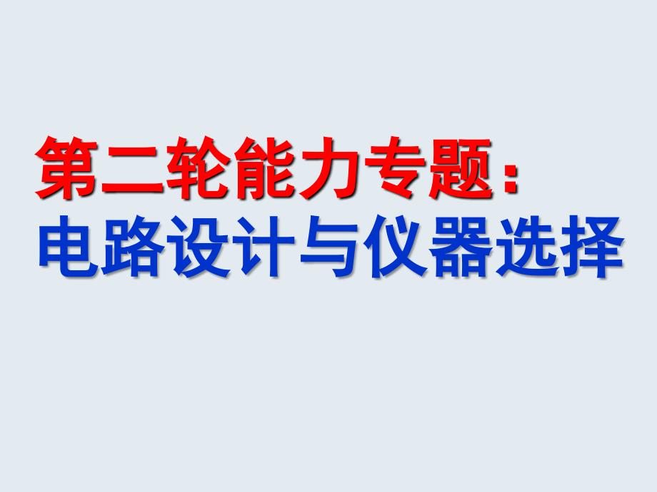 高三物理电路设计与仪器选择_第1页