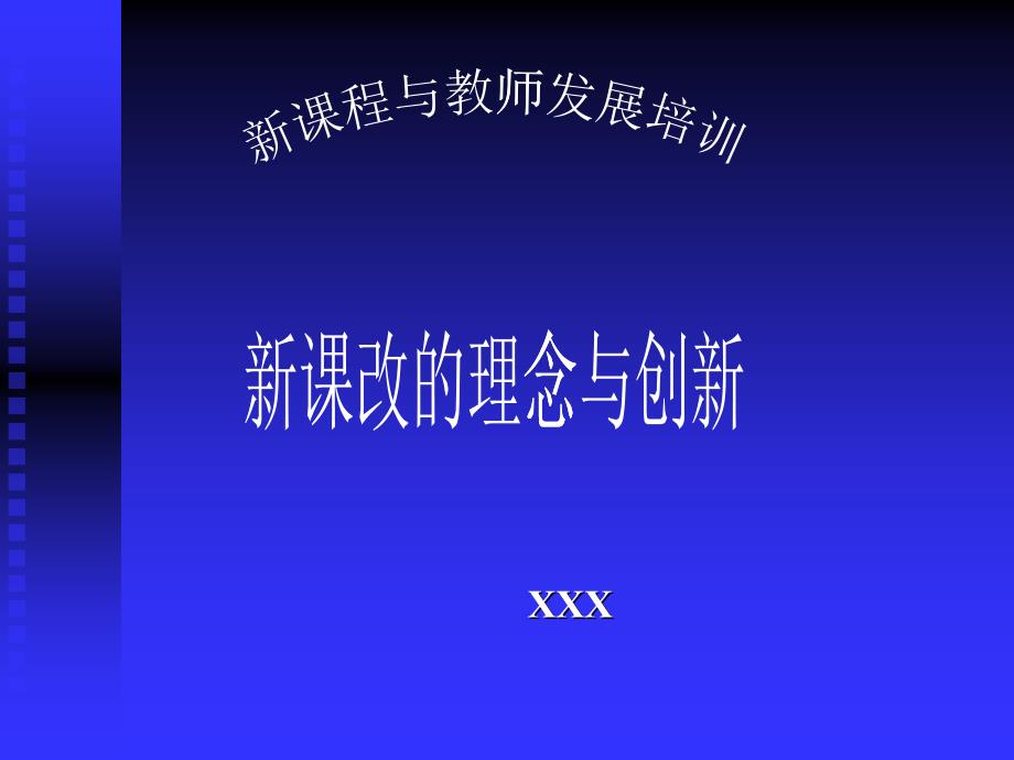 新课改的理念与创新(PPT36页)_第1页