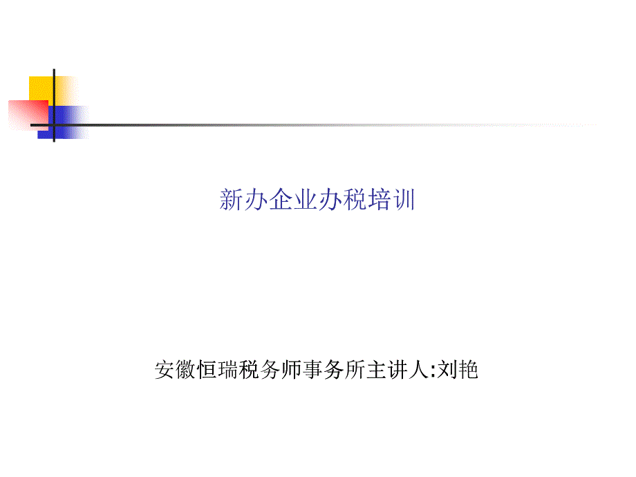 新办企业办税培训_第1页