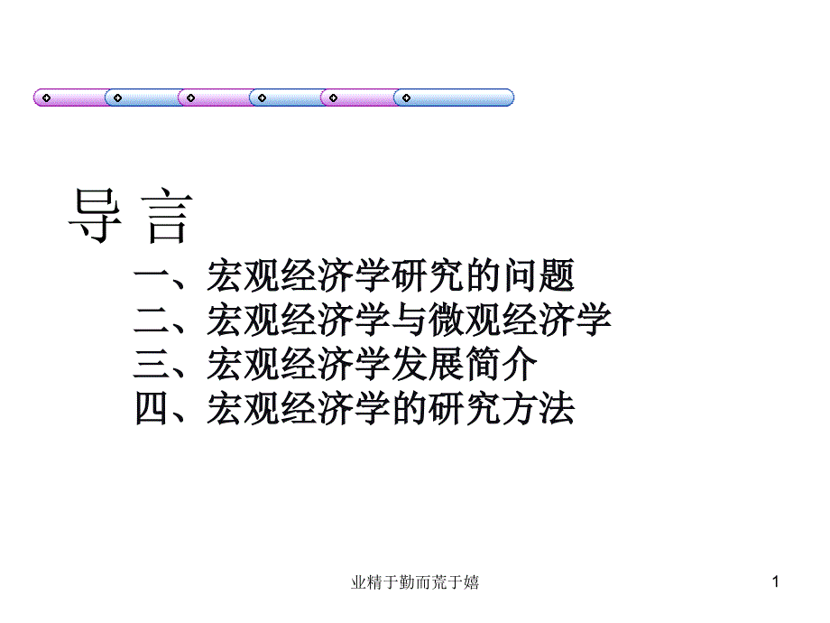 西方经济学宏观_第1页