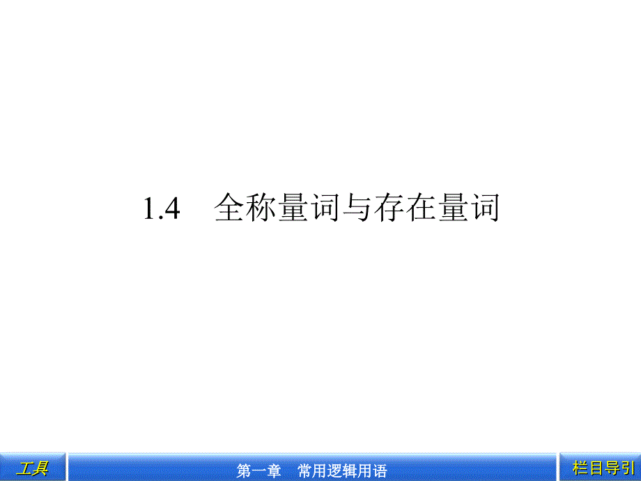 141、2全称量词、存在量词_第1页