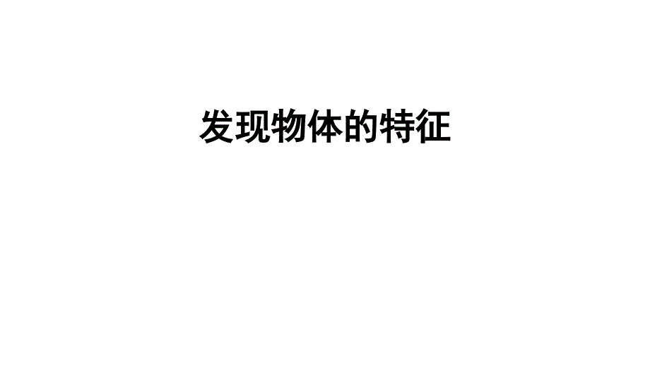 《发现物体的特征》一年级下册科学_第1页