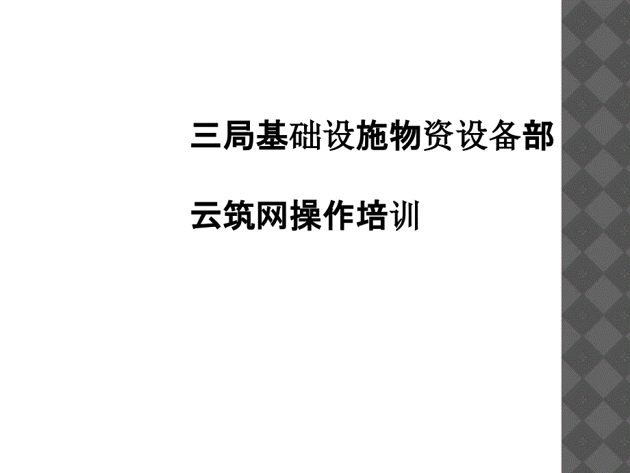 中建集采云筑网系统培训_第1页