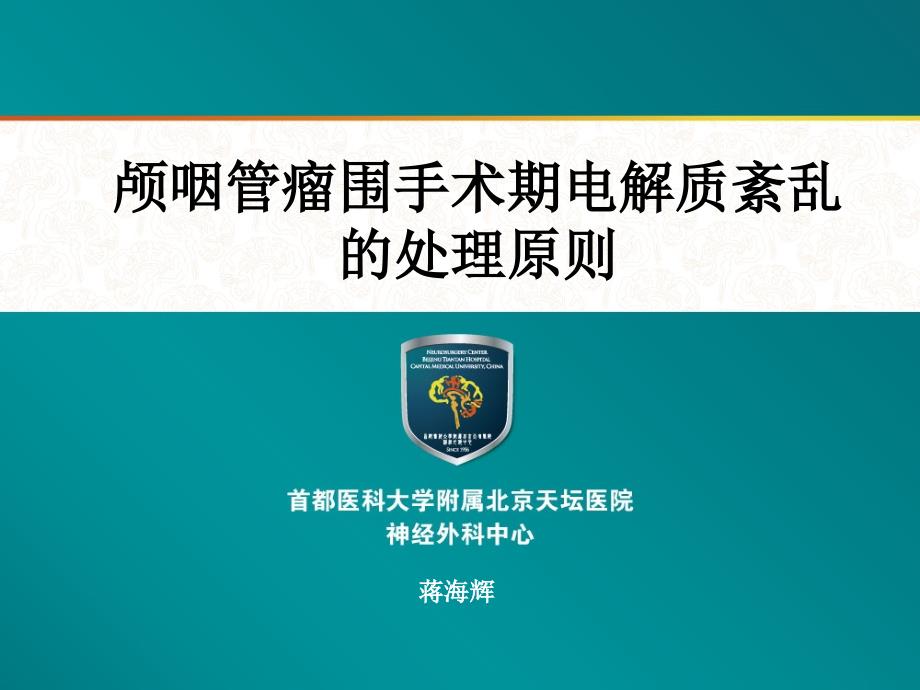 颅咽管瘤围手术期水电解质紊乱的处理原则_第1页