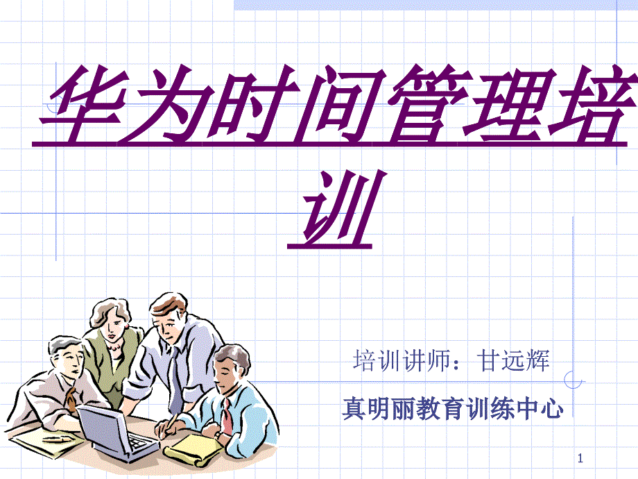 时间管理培训课件(PPT 44页)_第1页