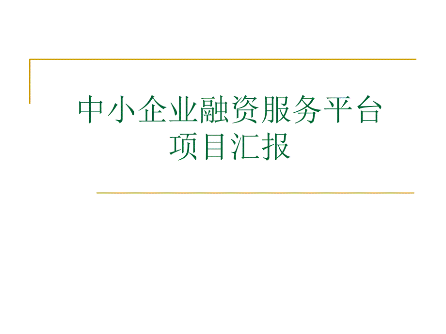 融资服务平台项目_第1页