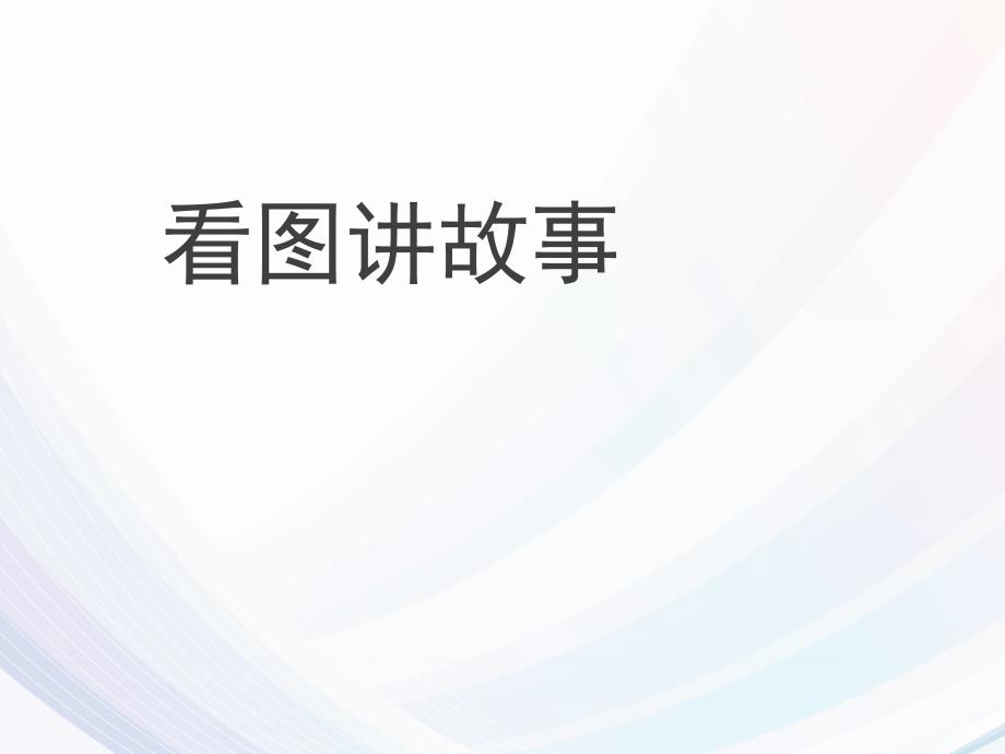 人教部编版二年级上册语文第六单元课件-口语交际--看图讲故事()_第1页