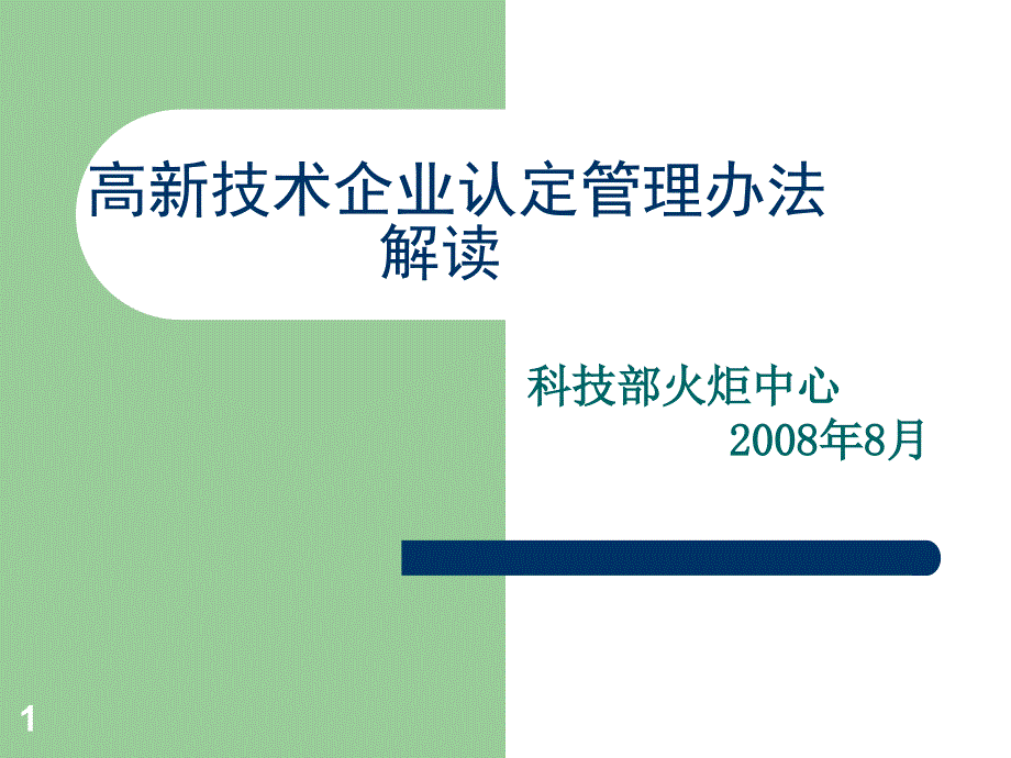 高新技术企业认定管理办法解读_第1页