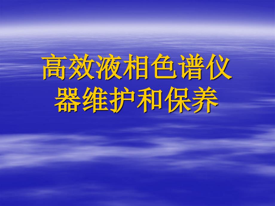 高效液相色谱仪器维护和保养_第1页