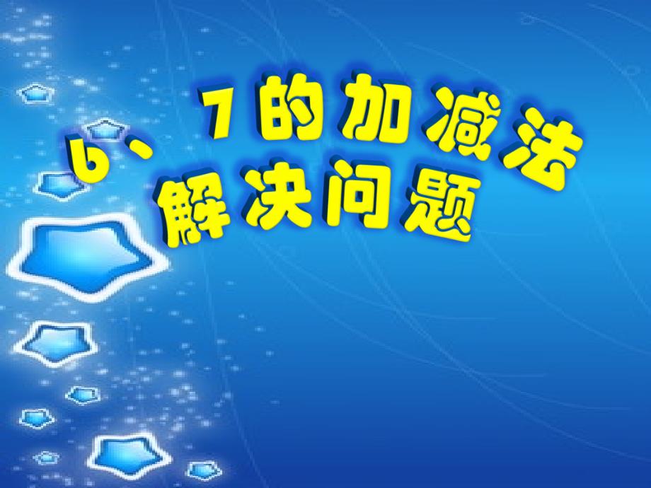 一年级数学上册6、7的加减法解决问题加和减课件_第1页