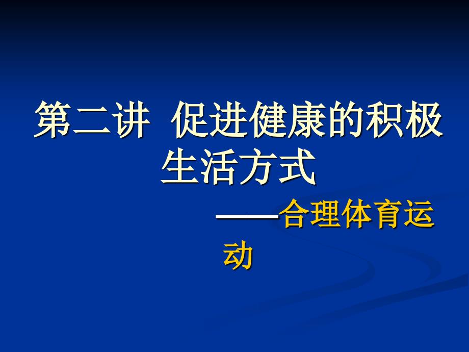 促进健康的积极生活方式_第1页