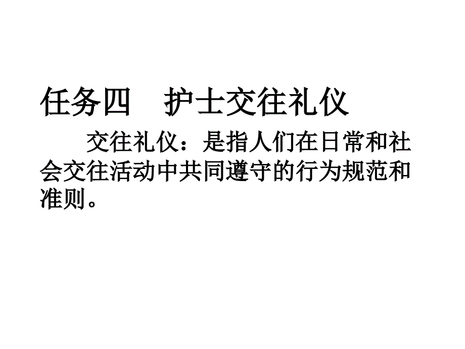 任务四新版护士交往礼仪_第1页