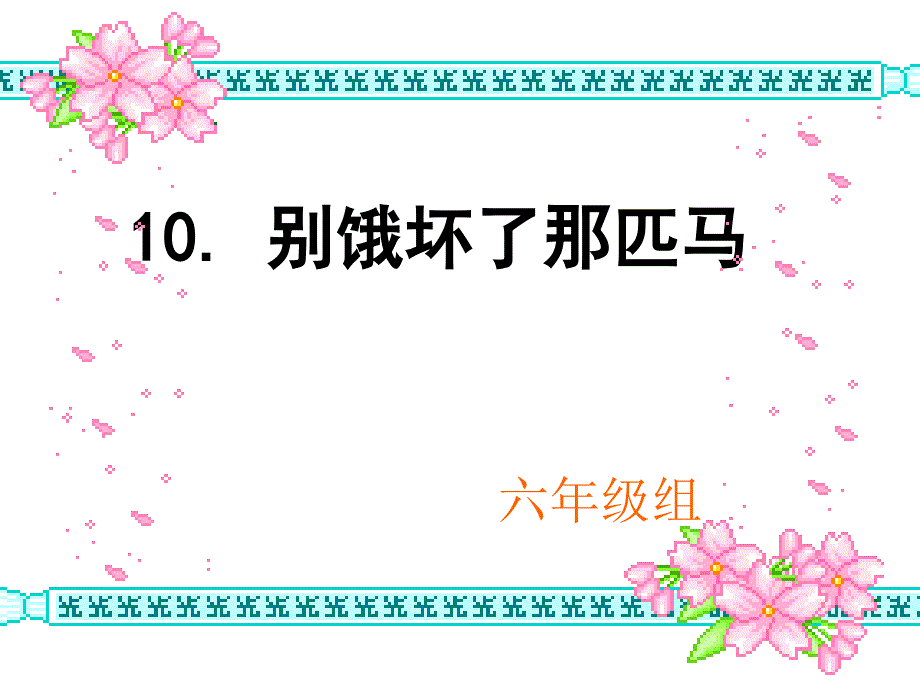 别饿坏了那匹马_第1页