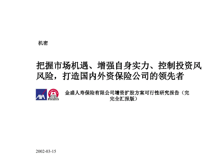 某人寿保险公司增资扩股方案可行性研究报告_第1页