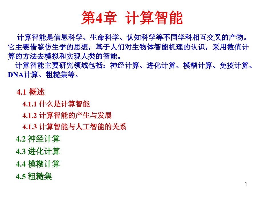 人工智能AI4章计算智能_第1页