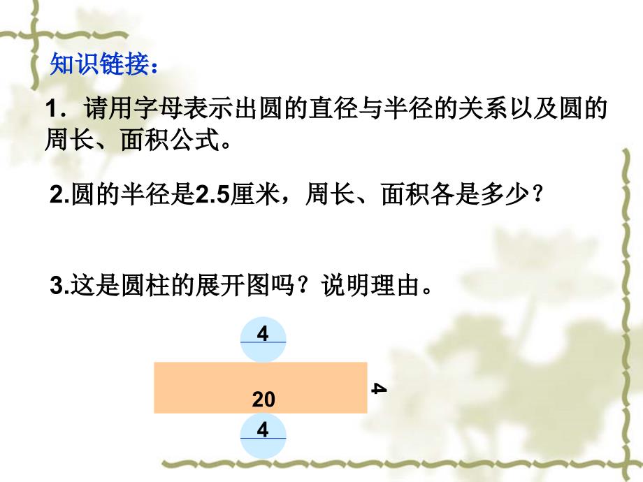 圆柱的表面积-(5)_第1页