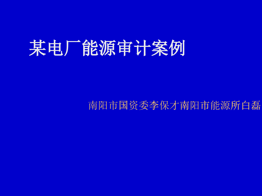 某电厂能源审计案例分析_第1页