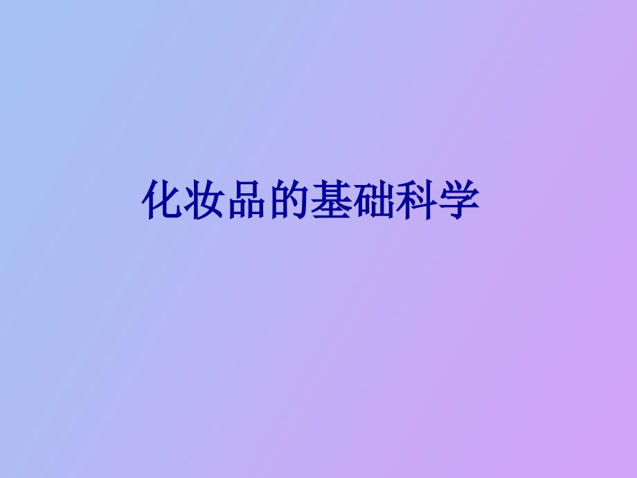 化妆品的基础科学_第1页