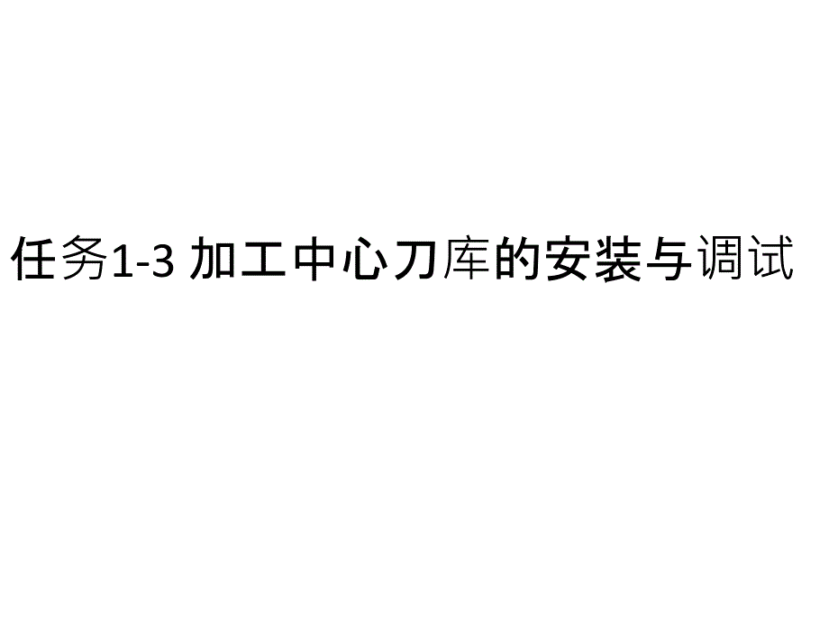 任务1-3加工中心刀库的安装_第1页