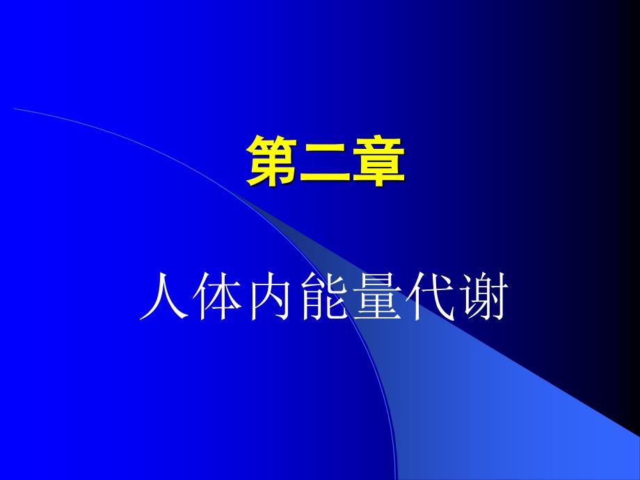 人体内能量代谢_第1页