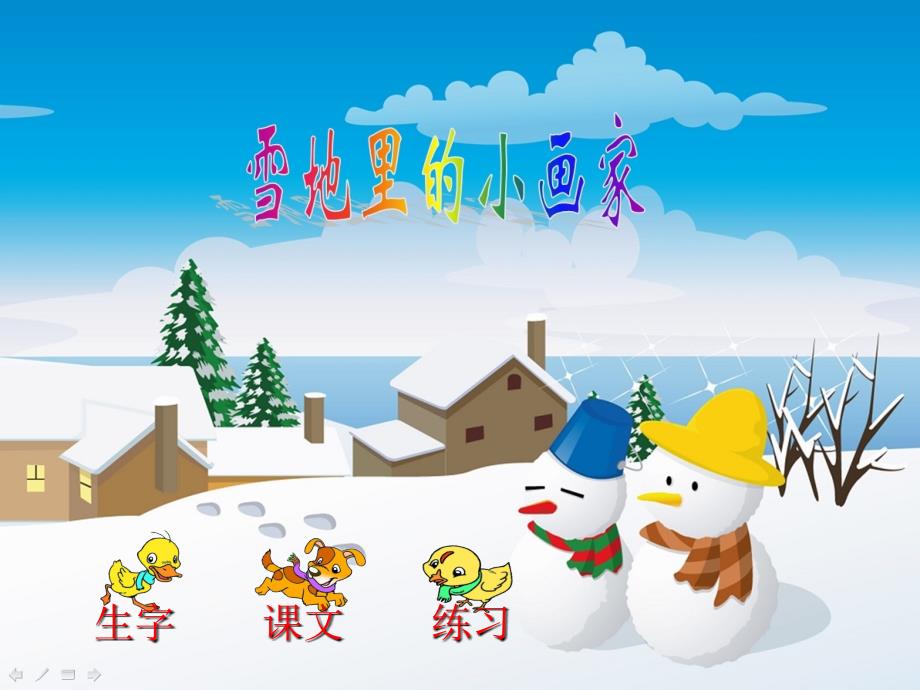 《雪地里的小画家》课件_第1页