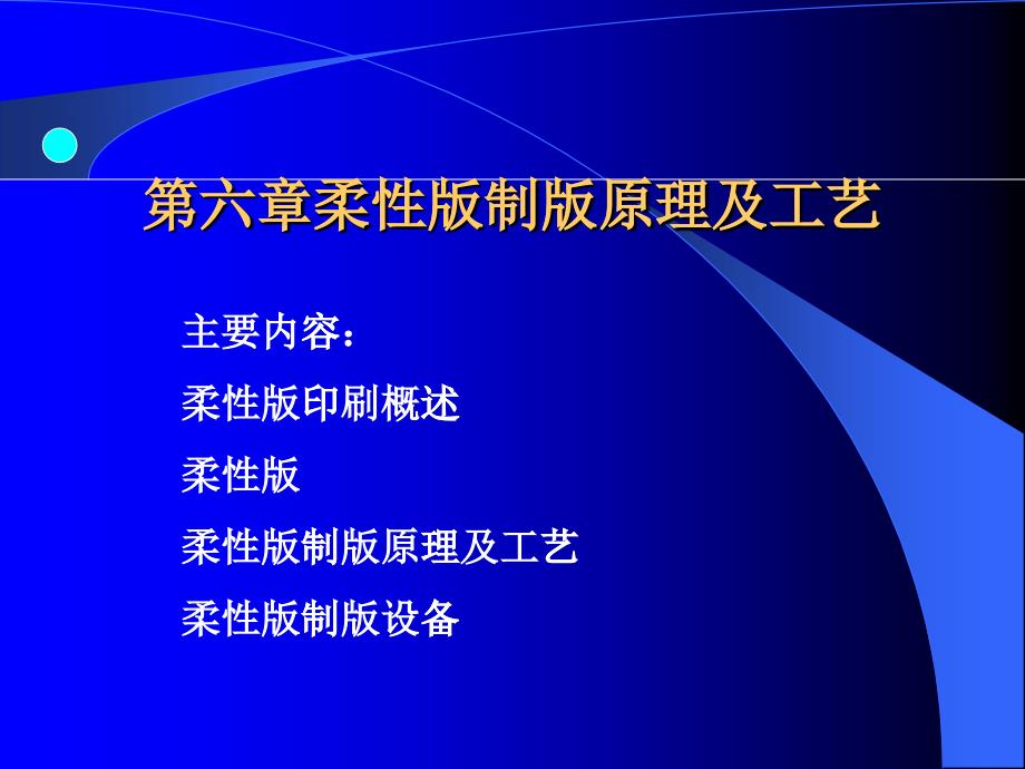 柔性版制版的原理与工艺_第1页