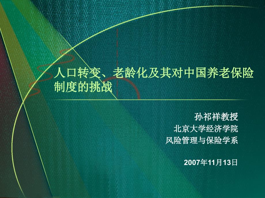 人口转变、老龄化及其对中国养老保险制度的挑战_第1页