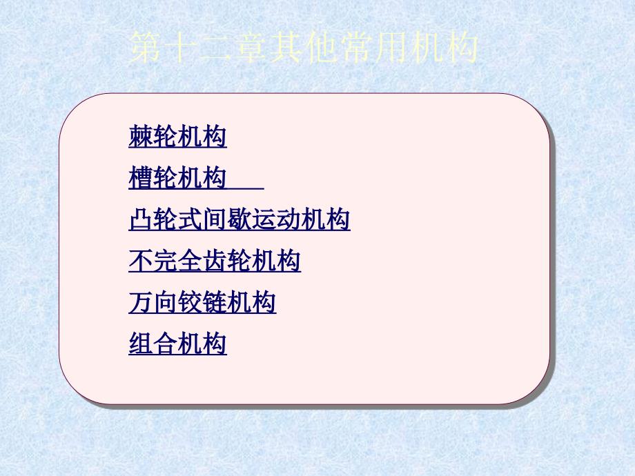 机械设计手册-常用机构(PPT32页)_第1页